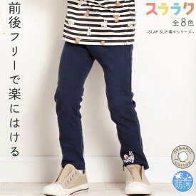 20％OFFクーポン配布中・SLAP SLIP【スララク/防汚加工/オーガニックコットン】前後フリーで時短！ パパパッと穿ける 9分丈 前向きパンツ(80~120cm) slap slip 長ズボン ロングパンツ 汚れが落ちやすい 綿 子供服 男の子 女の子 通園 通学 保育園 キッズ 伸びる 80cm 90cm 1