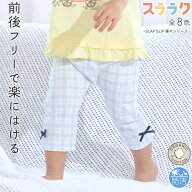 SLAP SLIP 【スララク/防汚加工】前後フリーで時短!パパパッと穿ける7分丈前向きパンツ(80~120cm) slap s…