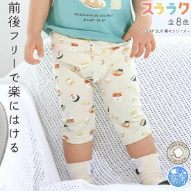 20％OFFクーポン配布中・SLAP SLIP 【スララク/防汚加工】前後フリーで時短!パパパッと穿ける7分丈前向きパンツ(80~120cm) キッズ服 slap slip ズボン 前後はける 汚れがおちやすい 綿 子供服 簡単着脱 男の子 女の子 通園 通学 保育園 キッズ 伸びる 80cm 90cm 100cm 110cm