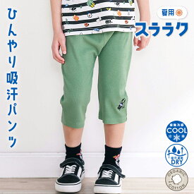 20％OFFクーポン配布中・SLAP SLIP 【スララク/吸汗速乾/接触冷感】前後フリーで時短！パパパッと穿ける9分丈前向きパンツ(80~120cm) slap slip ズボン 保育園 キッズ おすすめ 前後はける ひんやり 冷感 吸汗 機能性 綿 子供服 男の子 女の子 通園 通学 80cm 90cm 100cm 1