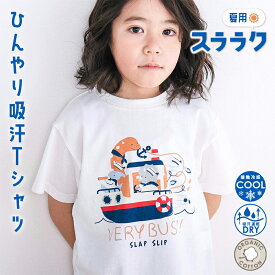 20％OFFクーポン配布中・SLAP SLIP 【スララク/吸汗速乾/接触冷感/オーガニックコットン】わくわく男の子 半袖Tシャツ(80~130cm) 冷感 ひんやり 吸汗 半袖 夏服 機能性 子供服 保育園 キッズ 男の子 おすすめ 綿 恐竜 はたらくくるま 総柄 通園 通学 80cm 90cm 100cm 110cm