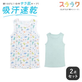 【最大20%OFFクーポン】SLAP SLIP 【スララク/吸汗速乾】綿100%汗とムレにサラば！くるま柄+恐竜総柄タンクトップインナー2点セット(80~130cm) 子供服 おすすめ 男の子 キッズ ギフト アンダーウェア 肌着 通園 通学 保育園 キッズ服 80cm 90cm 100cm 110cm 120cm 130cm