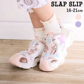 【最大20%OFFクーポン】SLAP SLIP キラキラ星付きメッシュダイヤル式サンダル(16~21cm) 子供服 女の子 キッズ サンダル メッシュ ダイヤル式 星 キラキラ 夏 水遊び 通園 通学 人気 かわいい おしゃれ 16cm 17cm 18cm 19cm 20cm 21cm