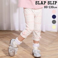 【最大20%OFFクーポン】【20％OFF】SLAP SLIP 【お揃い】無地 & 総柄 6分丈 レギンス (80~130cm) 子供服 …