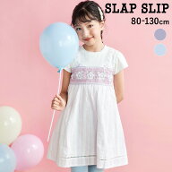 SLAP SLIP 【お揃い】かぎ編み風 レースビスチェ ドッキング 天竺ワンピース(80~130cm) かぎ編み風レース…