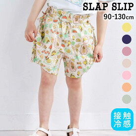 20％OFFクーポン配布中・【半額】SLAP SLIP 【接触冷感/お揃い】無地+総柄タック入りショートパンツ(90~130cm) 子供服 女の子 キッズ おすすめ ブランド プレゼント ズボン 保育園 機能性 ひんやり 夏服 キッズ おすすめ服 通園 通学 小学生 お出かけ 90cm 100cm 110cm 120cm