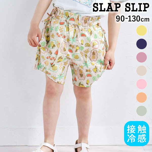 【楽天スーパーSALE 半額以下】SLAP SLIP 【接触冷感/お揃い】無地+総柄タック入りショートパンツ(90~130cm) 子供服 女の子 キッズ おすすめ ギフト ブランド プレゼント ズボン 保育園 機能性 ひんやり 夏服 キッズ おすすめ服 通園 通学 小学生 お出かけ 90cm 100cm 11