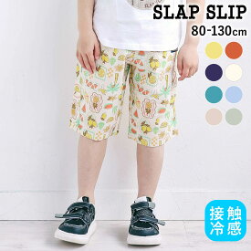 20％OFFクーポン配布中・【21%OFF】SLAP SLIP 【接触冷感/お揃い】無地+総柄5.5分丈パンツ(80~130cm) 子供服 男の子 キッズ ギフト ブランド プレゼント ズボン 保育園 機能性 ひんやり 夏服 キッズ服 幼稚園 通園 通学 小学生 お出かけ 80cm 90cm 100cm 110cm 120cm 130cm