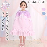 【最大20%OFFクーポン】SLAP SLIP 【スラプリ】プリンセスドレス風ラップタオル 子供服 女の子 キッズ ラ…