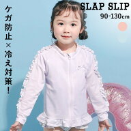 【最大20%OFFクーポン】SLAP SLIP フリルライン裾ギャザーラッシュガード(90~130cm) 子供服 女の子 キッ…