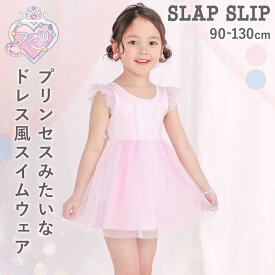 【最大20%OFFクーポン】SLAP SLIP 【スラプリ】フリルレース付きプリンセスワンピース水着 (90~130cm) slap slip キッズ 水着 女の子 子供服 スイムウェア レース 海 夏 90cm 100cm 110cm 120cm 130cm 保育園 幼稚園 通園 通学 フリル 水遊び プール 水泳教室 ギフト