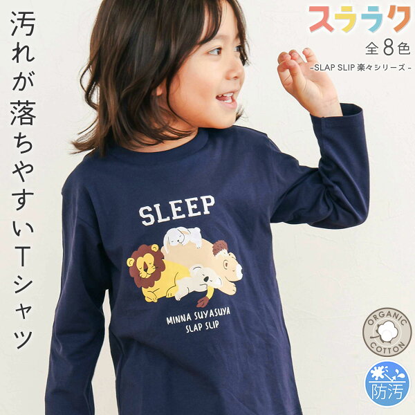 【タイムSALE 半額】SLAP SLIP 【スララク/防汚加工/オーガニックコットン】わくわく男の子 長袖 Tシャツ (80~130cm) slap slip キッズ服 子供服 おすすめ 汚れが落ちやすい 長袖 通園 通学 保育園 小学生 綿 ロンT キッズ 80cm 90cm 100cm 110cm 120cm 130cm