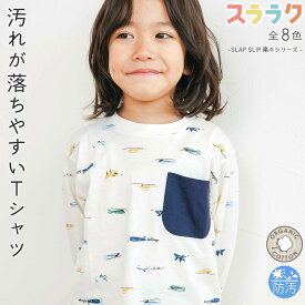 20％OFFクーポン配布中・SLAP SLIP 【スララク/防汚加工/オーガニックコットン】わくわく男の子 長袖 Tシャツ (80~130cm) slap slip キッズ服 子供服 汚れが落ちやすい 長袖 通園 通学 保育園 小学生 綿 ロンT アニマル 恐竜 パン キッズ 80cm 90cm 100cm 110cm 120cm 130cm