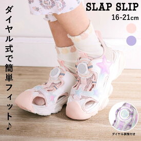 20％OFFクーポン配布中・【20％OFF】SLAP SLIP キラキラ星付き メッシュ ダイヤル式 サンダル(16~21cm) キッズ おすすめ サンダル 蒸れにくい メッシュ素材 涼しい 通気性 スニーカーサンダル 女の子 ダイヤル式 星 キラキラ 夏 水遊び 人気 かわいい おしゃれ 16cm 17cm 18