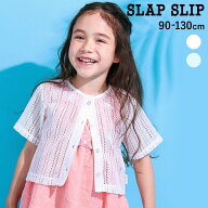 【最大20%OFFクーポン】SLAP SLIP ニットレース半袖カーディガン(90~130cm) 子供服 女の子 キッズ ギフト…