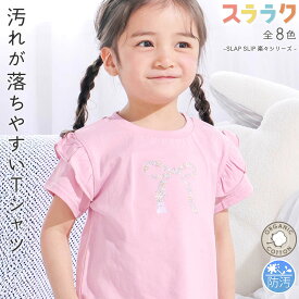 20％OFFクーポン配布中・SLAP SLIP 【スララク/防汚加工/オーガニックコットン】ときめき女の子半袖Tシャツ(80~130cm) キッズ 女の子 slap slip 汚れが落ちやすい 子供服 半袖 Tシャツ 綿 保育園 通園服 通園着 通園 通学 キッズ服 80cm 90cm 100cm 110cm 120cm 130cm レモ