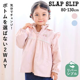 【限定SALE 10%OFF】SLAP SLIP 肩フリル リバーシブル ジャケット (80~130cm) キッズ服 女の子 子供服 ブランド おすすめ アウター ライトジャケット 軽アウター 羽織り フード取り外し可 風を通しにくい 通園 通学 お出かけ 80cm 90cm 100cm 110cm 120cm 130cm