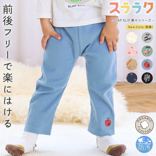 【楽天スーパーSALE 特別価格】SLAP SLIP 【スララク/防汚加工/オーガニックコットン】前後フリーで時短！パパパッと穿ける 前向きパンツ(80~120cm) 長ズボン ロングパンツ 汚れない 綿 子供服 男の子 女の子 保育園 キッズ 伸びる 80cm 90cm 100cm 110cm 120cm