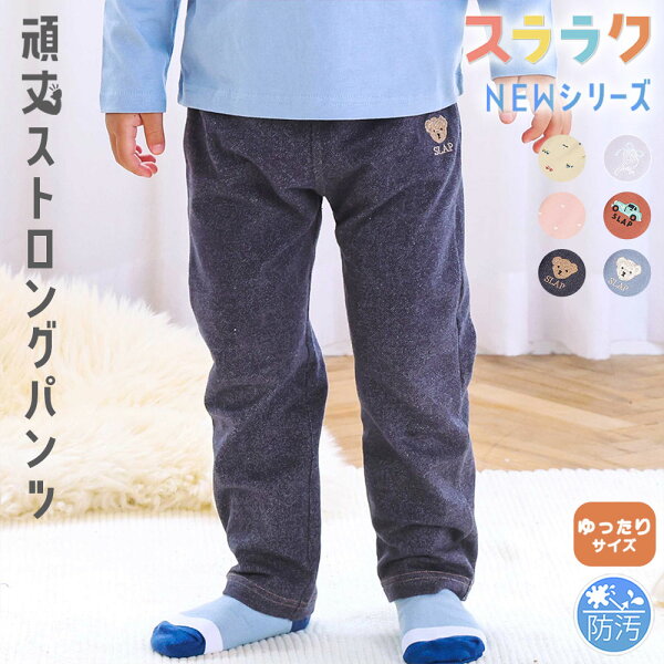 【楽天スーパーSALE 特別価格】SLAP SLIP 【スララク/防汚加工/9分丈】ゆったり履ける！ガンガン頑丈ストロングパンツ(80~130cm) キッズ服 頑丈パンツ ズボン 洗濯に強い 汚れない 綿 コンパクト 子供服  男の子 女の子 通園 通学 保育園  伸びる 80cm 90cm 100c