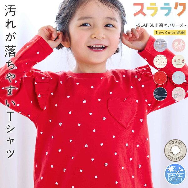 SLAP SLIP 【スララク/防汚加工/オーガニックコットン】ときめきデザイン 女の子 長袖 Tシャツ (80~130cm) 汚れが落ちやすい 子供服 おすすめ 女の子 キッズ  綿 ロンT  ケーキ お花 刺しゅう 通園 通学  80cm 90cm 100cm 110cm 120cm  保育園 幼稚園