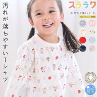SLAP SLIP 【スララク/防汚加工/オーガニックコットン】ときめきデザイン女の子長袖Tシャツ(80~130cm) 汚…
