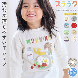 20％OFFクーポン配布中・SLAP SLIP 【スララク/防汚加工/オーガニックコットン】わくわくデザイン男の子長袖Tシャツ(80~130cm) キッズ服 子供服 汚れが落ちやすい 長袖 ロンT 通園 通学 保育園 小学生 綿 はたらくくるま アニマル 恐竜 パン キッズ 80cm 90cm 100cm 110cm 1