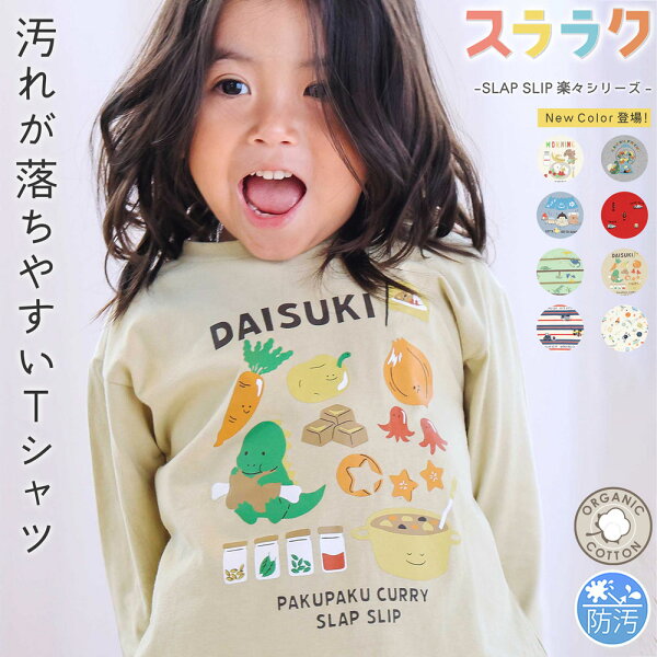 SLAP SLIP 【スララク/防汚加工/オーガニックコットン】わくわくデザイン 男の子 長袖 Tシャツ(80~130cm) キッズ服 子供服 おすすめ 汚れが落ちやすい ロンT 通園 通学 保育園 小学生 綿 はたらくくるま  アニマル 恐竜 キッズ 80cm 90cm 100cm 110cm 120cm