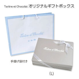 Tartine et Chocolat　タルティーヌ エ ショコラ　オリジナルギフトボックス（L）【ラッピング】