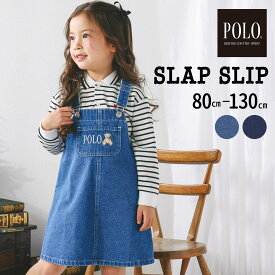 【SSセール 割引価格】【POLO BCS(ポロ・ビーシーエス)×SLAP SLIPコラボ】胸ポケット付き デニムジャンパースカート(80~130cm) 子供服 女の子 キッズ服 ギフト ブランド 80 90 100 110 120 130 通園 通学 ジャンスカ 綿 ジャンパースカート サロペット ワンピース