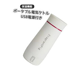 ケットルusb ポータブル USB電気ケトル ポータブル ケトル 電気ケトル ポータブル 保温機能付き3-in-1ミニウォーターボイラーケトル ステンレススチール おしゃれ 持ち運びしやすい 安全 健康 保温カップ ワンボタン 水筒 実用的 おしゃれ