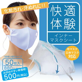 【送料無料】【在庫分で終了】【お買い得】 インナーマスクシート BG-50 インナーマスクシート ユニセックスモデル 【マスクが長持ち 化粧汚れ対策 快適体験！】【不織布製 取り替えシート 50枚入 布マスクOK】当店おすすめ