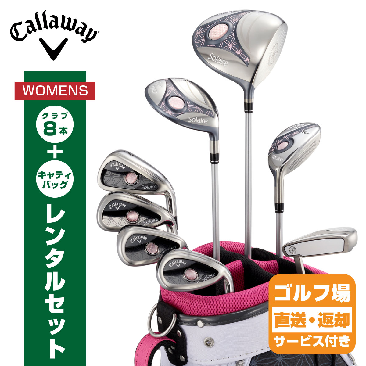 競売ゴルフ楽天市場】【レンタル】【女性向けゴルフセット】キャロウェイ solaire