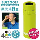 【お買い得】 単眼鏡 BUZZ GOLFオリジナル 単眼8x BG-103 【ゴルフ・スポーツ観戦・レジャー・バードウォッチング・コ…