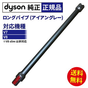 最安に挑戦 純正 Dyson ダイソン ロングパイプ V7 V8 シリーズ専用 グレー ( アイアングレー ) クイックリリース 正規品 延長パイプ WAND コードレス・バキューム・クリーナー 掃除機 パイプ パー