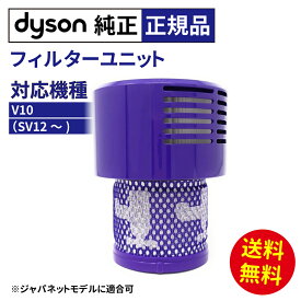 最安に挑戦 純正 Dyson ダイソン Filter Unit フィルターユニット 正規品 対応機種：V10 シリーズ（ SV12 ）SV12MH ※ジャパネットモデルにも適合可 コードレス バキューム クリーナー 掃除機 パーツ フィルター