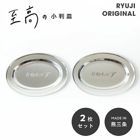 リュウジの至高の小判皿(2枚セット)