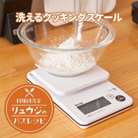 TANITA 洗えるデジタルクッキングスケール