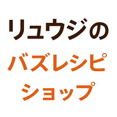 リュウジのバズレシピショップ