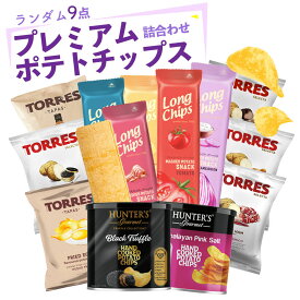 高級ポテトチップス 詰め合せ 9点セット ポテトチップス アソートセット トーレス TORRES 黒トリュフ イベリコ キャビア フォアグラ イベリコハム 地中海ソルト フライドエッグ ビネガー HUNTER'S ハンター ヒマラヤソルト味 黒トリュフ風味 べルネス ぺルネス PERNES