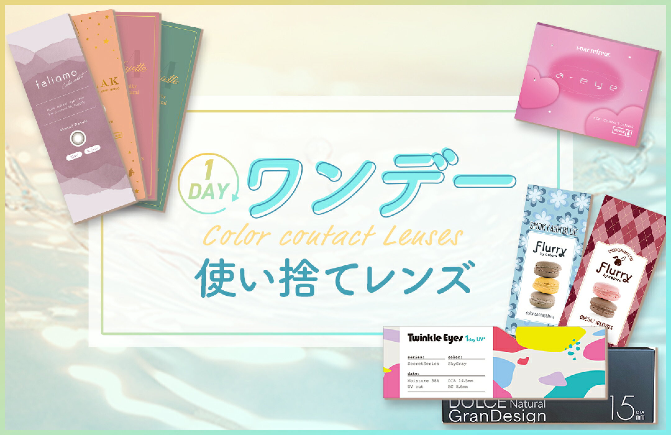 ワンデー使い捨て