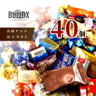 高級チョコレート 詰め合わせ 40個 BuzzDX リンドール ゴディバ チョコレート ギフト 福袋 ばらまき お菓…