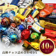 高級チョコレート 詰め合わせ BuzzDX 40個 リンドール チョコレート ゴディバ ギフト 送料無料 福袋 ばら…