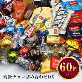 高級チョコレート 詰め合わせ DX 60個以上 リンドール ゴディバ チョコレート クリスマス ギフト 福袋 ばらまき お菓子 ハロウィン ギフト リンドールチョコ コストコ 大容量 リンツ リッター ローカー ホワイトデー 母の日