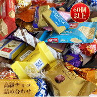 高級チョコレート 詰め合わせ 60個 リンドール ゴディバ チョコレート ギフト 福袋 ばらまき お菓子 ハロ…
