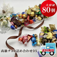 高級チョコレート 詰め合わせ メガBuzzDX 80個 クール便配送 リンドール ゴディバ チョコレート ギフト …