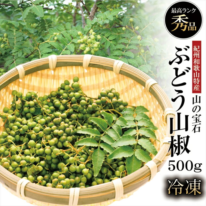 楽天市場】産地直送 冷凍 山椒 山椒の実 500g 紀州和歌山特産 山の宝石 