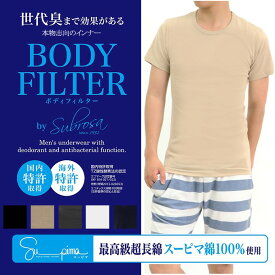 メンズ 丸首半袖Tシャツ ボディフィルター 驚きの消臭効果 世界特許のインナー　BODYFILTER SUBROSA tシャツ 丸首 機能性 インナーシャツ 半袖 速乾 防臭 深 消臭 部屋干し ギフト 大きいサイズ M L LL 綿100% フライス メール便 送料無料 wtnb