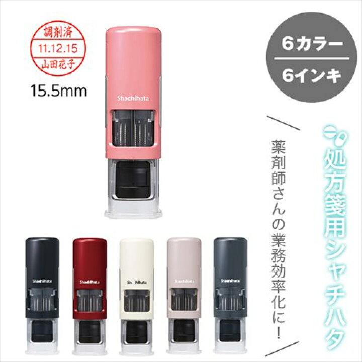 楽天市場】調剤済印 シャチハタ データーネーム EXキャップレス 15号