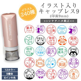 かわいい イラスト 240種 入り シャチハタ キャップレス9 印 はんこ ネーム 印面 9mm うさぎ 犬 ねこ ネーム 印 オーダー メイド 浸透印 認印 名前 シヤチハタ スタンプ イラスト個性 オリジナル オーダー イラスト イラスト入り みました かわいい 可愛い ねこ 月 猫