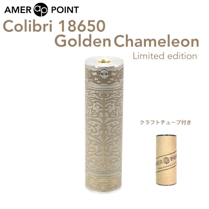 楽天市場】AmerPoint Colibri 18650 Golden Chameleon 22mm Limited 